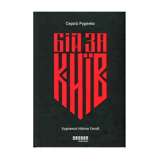 Зображення Бій за Київ