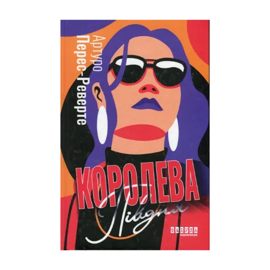 Зображення Королева Півдня