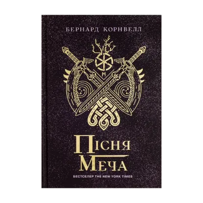 Зображення Саксонські хроніки. Книга 4. Пісня меча