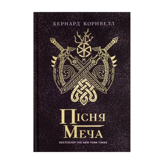 Зображення Саксонські хроніки. Книга 4. Пісня меча