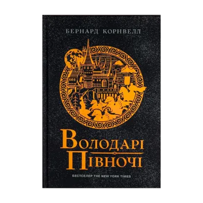 Зображення Саксонські хроніки. Книга 3. Володарі півночі