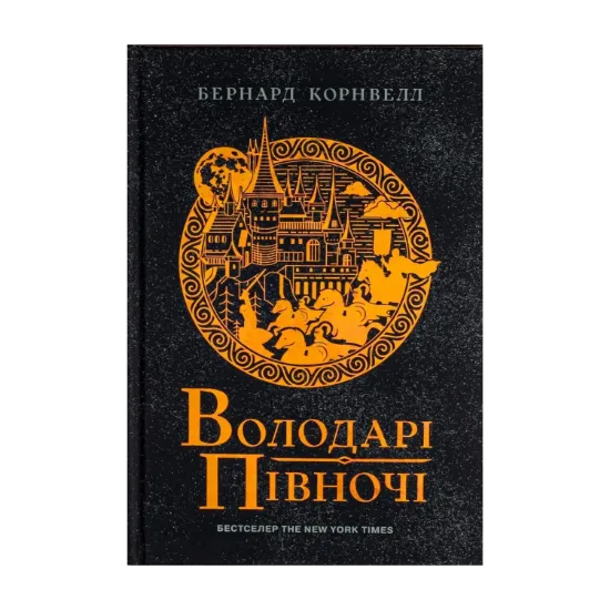 Зображення Саксонські хроніки. Книга 3. Володарі півночі