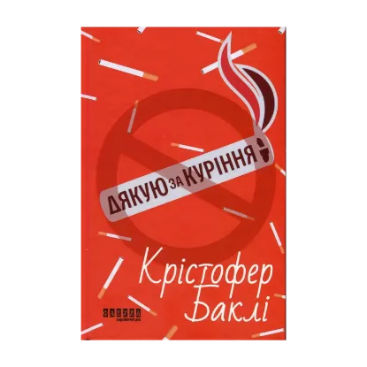 Зображення Дякую за куріння