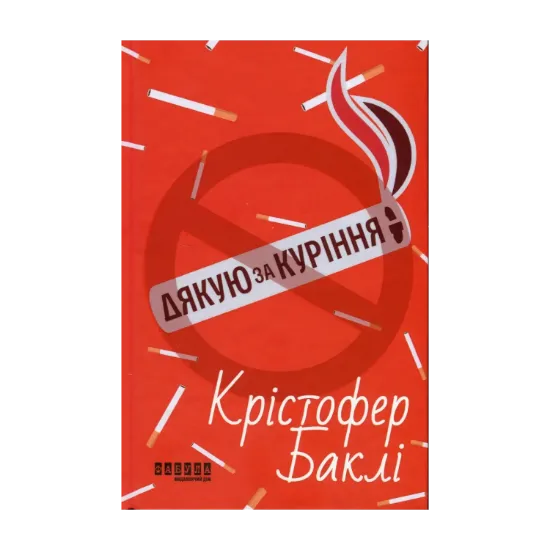 Зображення Дякую за куріння