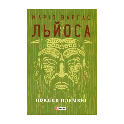 Зображення Поклик племені