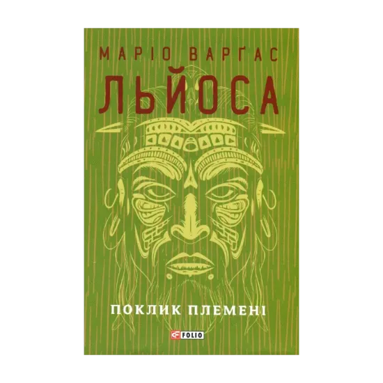 Зображення Поклик племені
