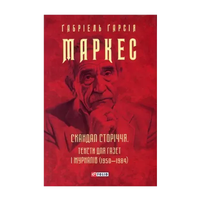 Зображення Скандал сторіччя. Тексти для газет і журналів (1950-1984)