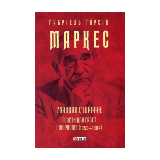 Зображення Скандал сторіччя. Тексти для газет і журналів (1950-1984)