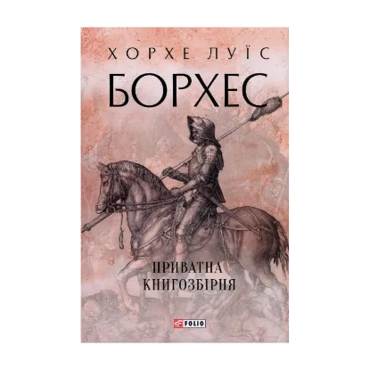 Зображення Приватна книгозбірня