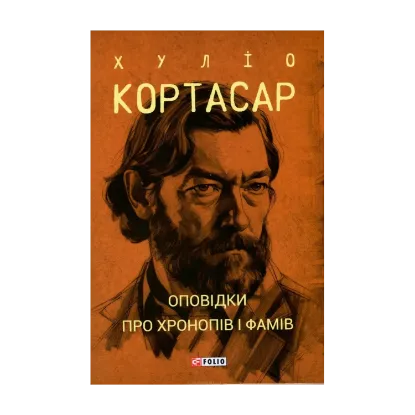 Зображення Оповідки про хронопів і фамів