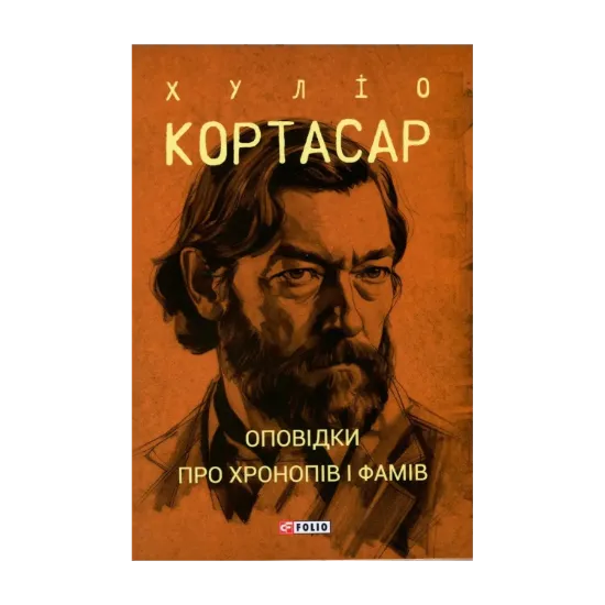 Зображення Оповідки про хронопів і фамів