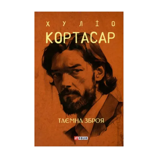 Зображення Таємна зброя