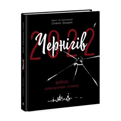 Зображення Чернігів-2022. Війна цивільними очима