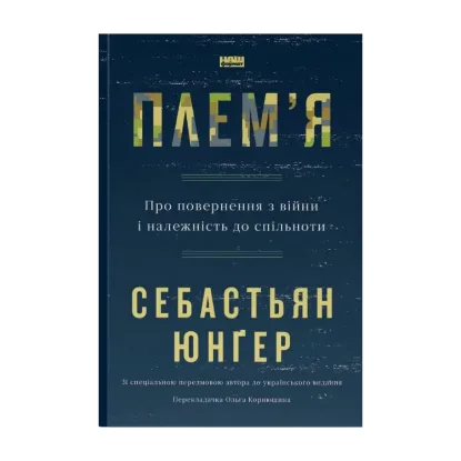 Зображення Плем'я. Про повернення з війни і належність до спільноти