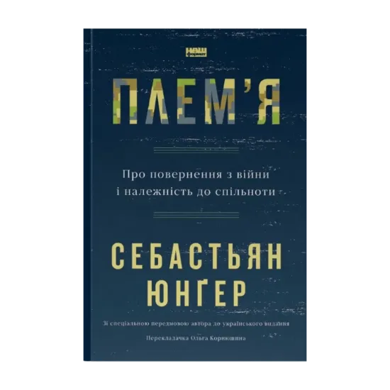 Зображення Плем'я. Про повернення з війни і належність до спільноти