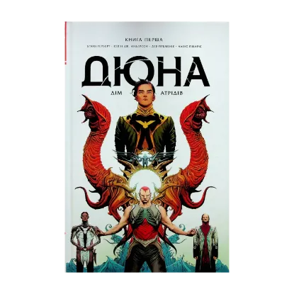 Зображення Дюна. Дім Атрідів. Книга 1