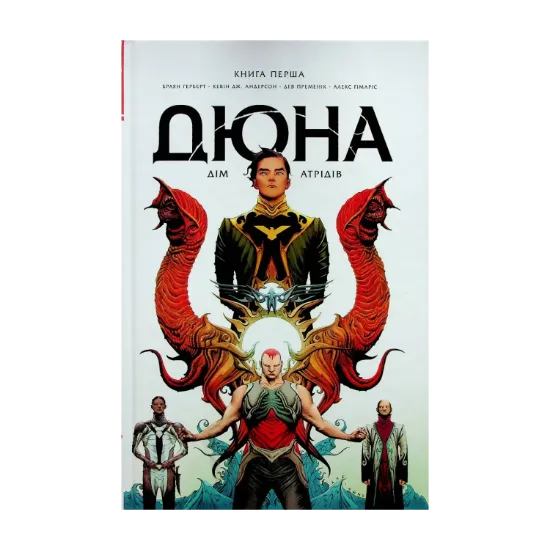 Зображення Дюна. Дім Атрідів. Книга 1