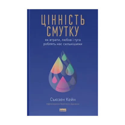Зображення Цінність смутку. Як втрати, любов і туга роблять нас сильнішими
