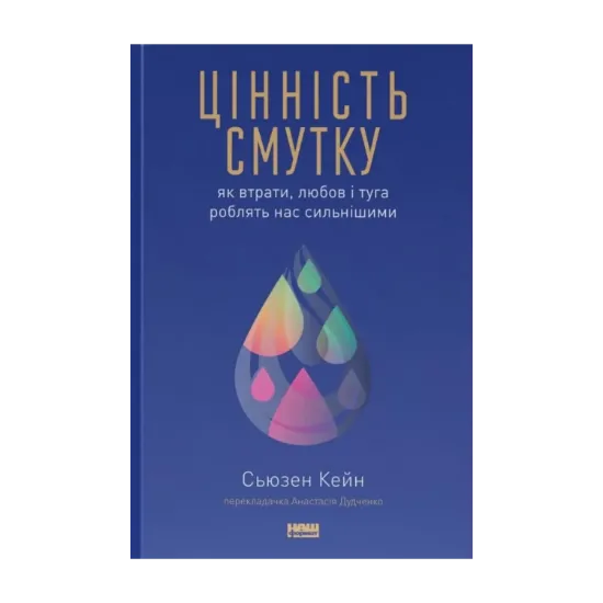 Зображення Цінність смутку. Як втрати, любов і туга роблять нас сильнішими