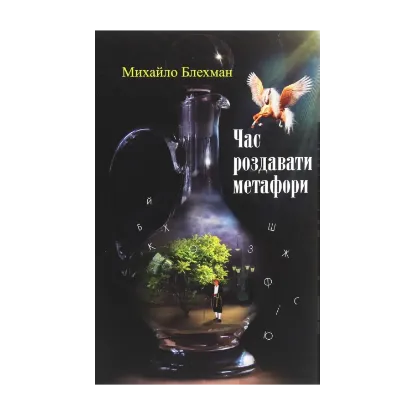Зображення Час роздавати метафори