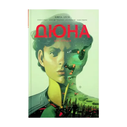 Зображення Дюна. Дім Атрідів. Книга 3