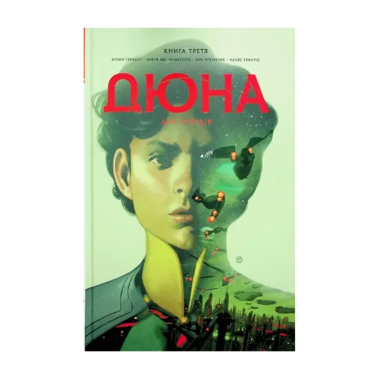 Зображення Дюна. Дім Атрідів. Книга 3