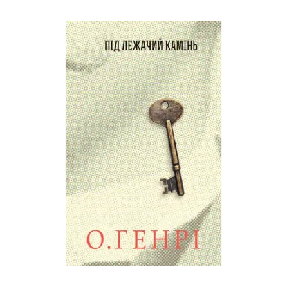 Зображення Збірка новел. Під лежачий камінь