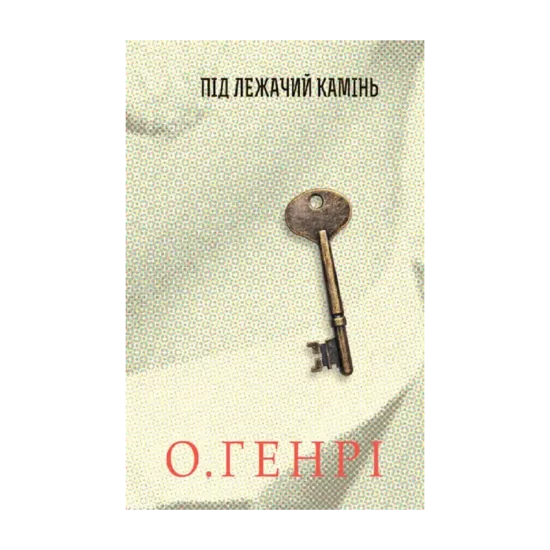 Зображення Збірка новел. Під лежачий камінь