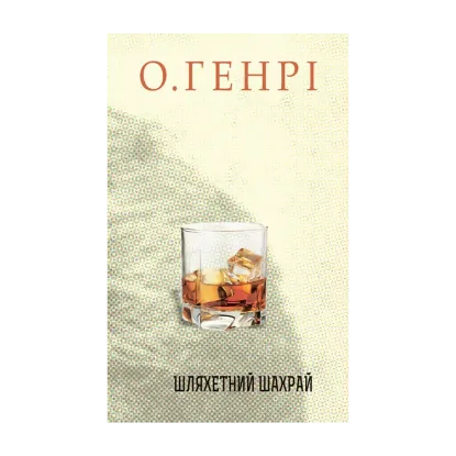 Зображення Шляхетний шахрай