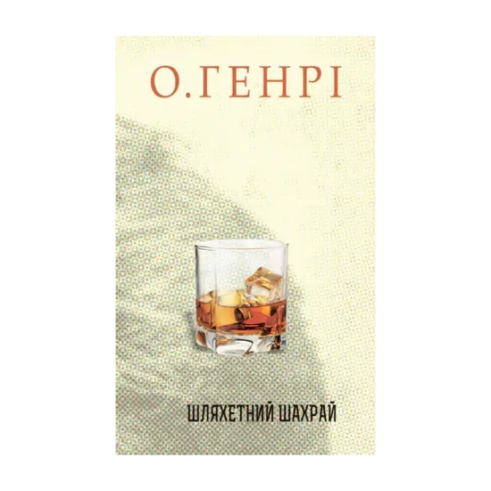 Зображення Шляхетний шахрай