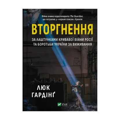 Зображення Вторгнення. За лаштунками кривавої війни Росії та боротьба України за виживання