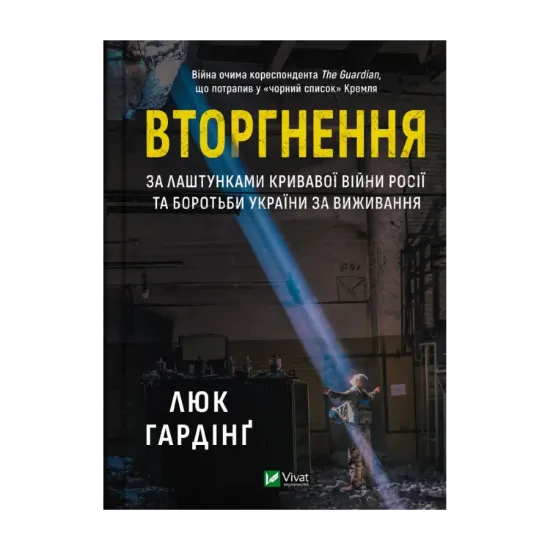 Зображення Вторгнення. За лаштунками кривавої війни Росії та боротьба України за виживання