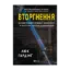 Зображення Вторгнення. За лаштунками кривавої війни Росії та боротьба України за виживання