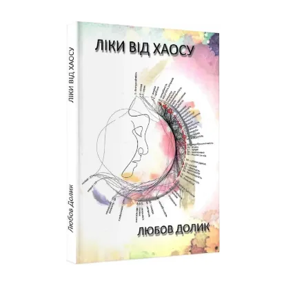 Зображення Ліки від хаосу