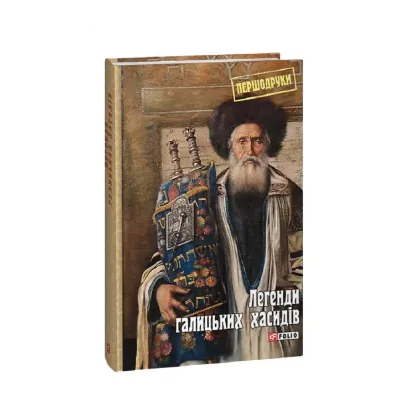 Зображення Легенди галицьких хасидів