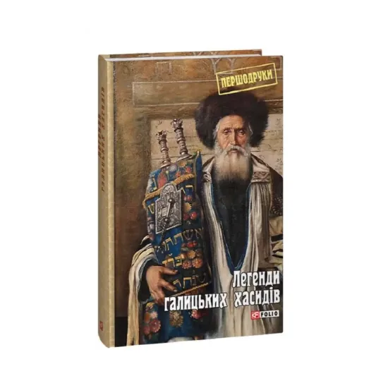 Зображення Легенди галицьких хасидів