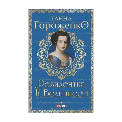 Зображення Резидентка Її Величності