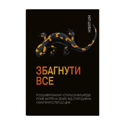 Зображення Збагнути все. Розшифрування чотирьох мільярдів років життя на Землі
