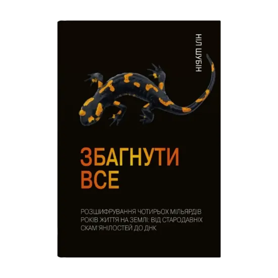 Зображення Збагнути все. Розшифрування чотирьох мільярдів років життя на Землі