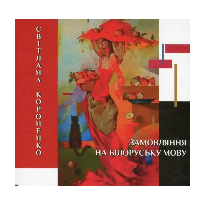 Зображення Замовляння на білоруську мову