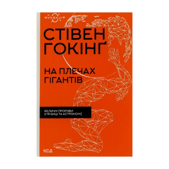Зображення На плечах гігантів. Величні прориви у фізиці та астрономії