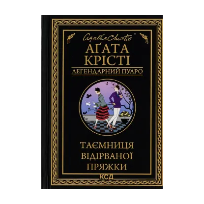 Зображення Таємниця відірваної пряжки