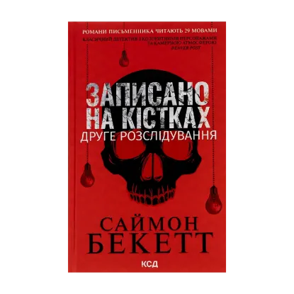 Зображення Записано на кістках. Друге розслідування