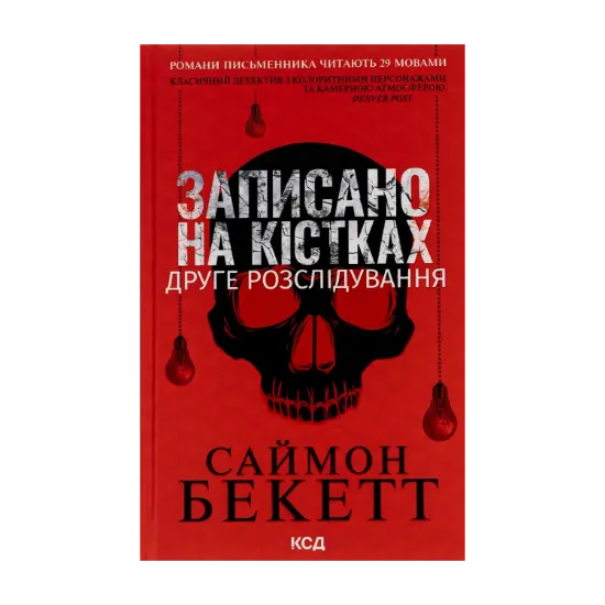 Зображення Записано на кістках. Друге розслідування