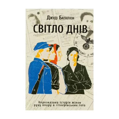 Зображення Світло днів. Нерозказана історія жінок руху опору в гітлерівських гето