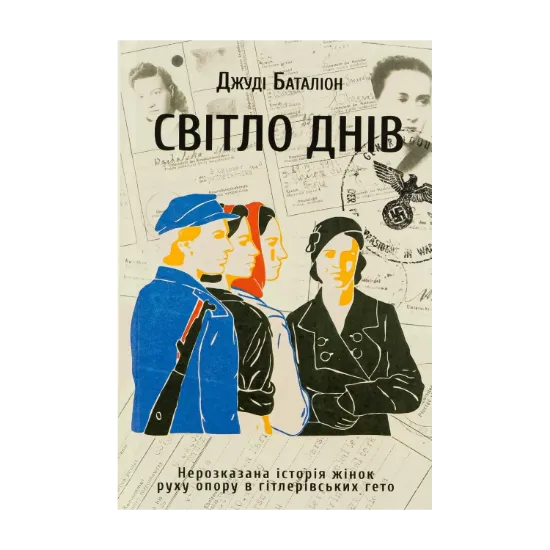 Зображення Світло днів. Нерозказана історія жінок руху опору в гітлерівських гето