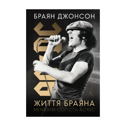 Зображення Життя Браяна. Мемуари соліста AC/DC