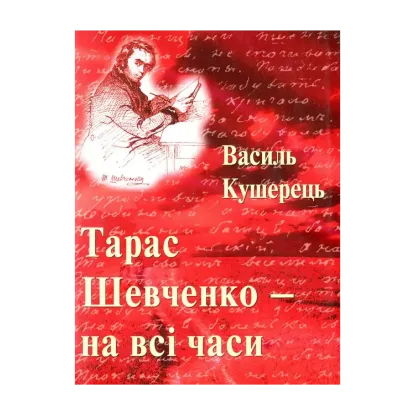 Зображення Тарас Шевченко - на всі часи