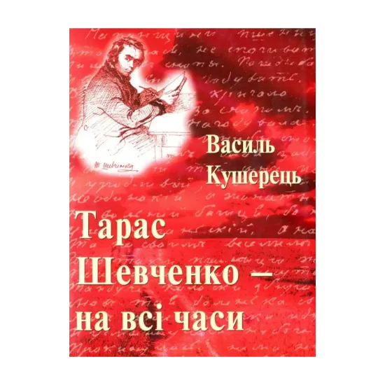 Зображення Тарас Шевченко - на всі часи