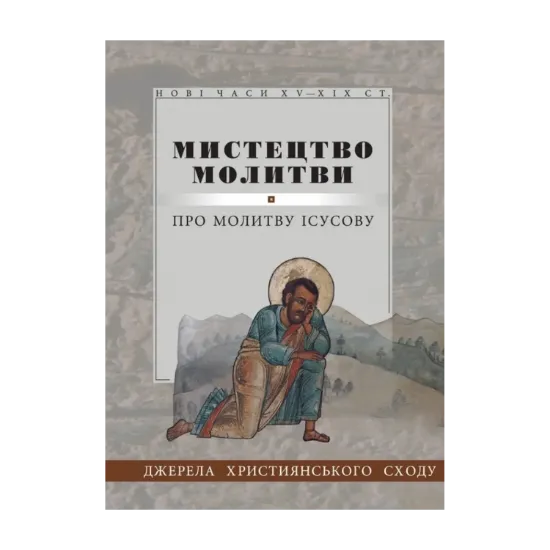 Зображення Мистецтво молитви